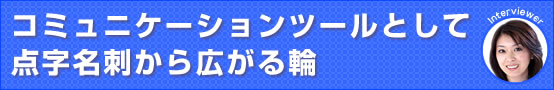 コミュニケーションツールとして