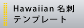 ハワイアン名刺